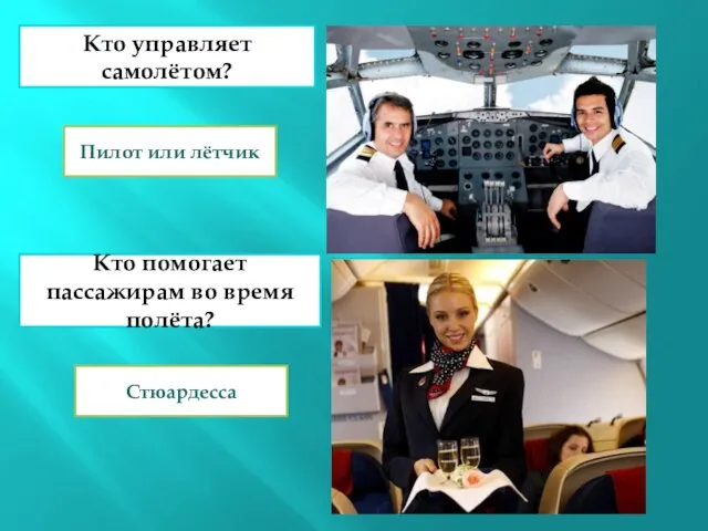 Кто управляет самолётом? Кто помогает пассажирам во время полёта? Пилот или лётчик Стюардесса