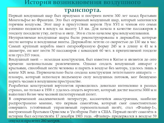 История возникновения воздушного транспорта. Первый воздушный шар был придуман и построен