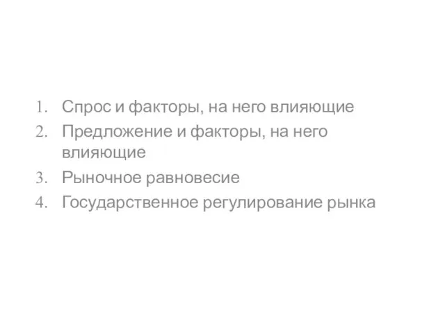 Спрос и факторы, на него влияющие Предложение и факторы, на него