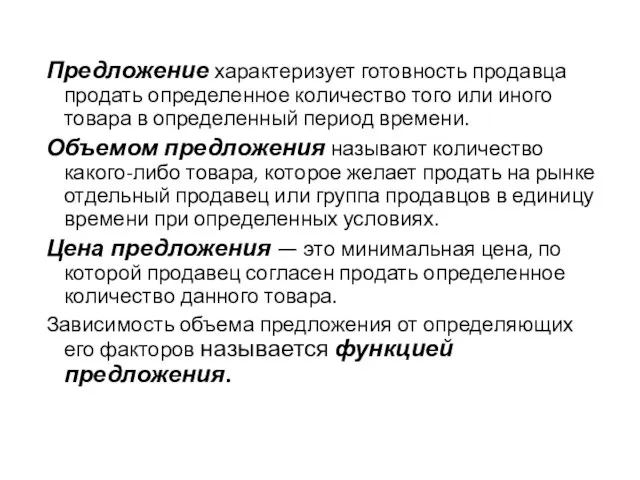 Предложение характеризует готовность продавца продать определенное количество того или иного товара