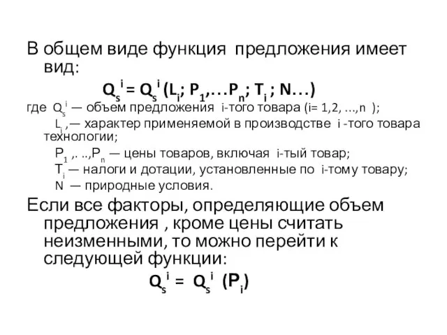 В общем виде функция предложения имеет вид: Qsi = Qsi (Li;