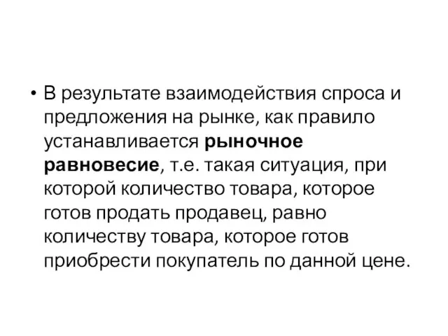 В результате взаимодействия спроса и предложения на рынке, как правило устанавливается