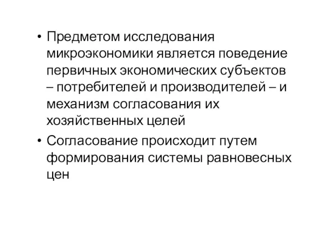 Предметом исследования микроэкономики является поведение первичных экономических субъектов – потребителей и