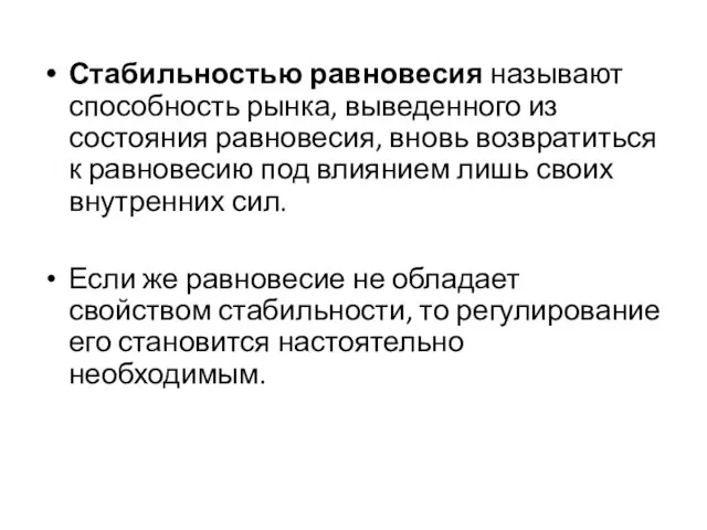 Стабильностью равновесия называют способность рынка, выведенного из состояния равновесия, вновь возвратиться