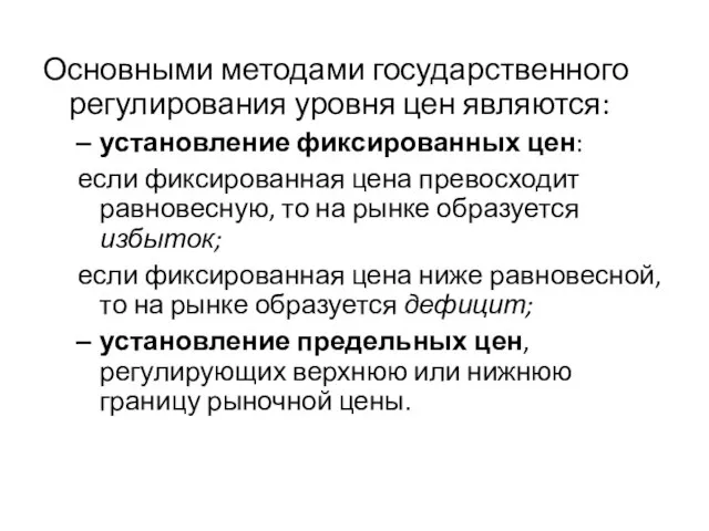 Основными методами государственного регулирования уровня цен являются: установление фиксированных цен: если