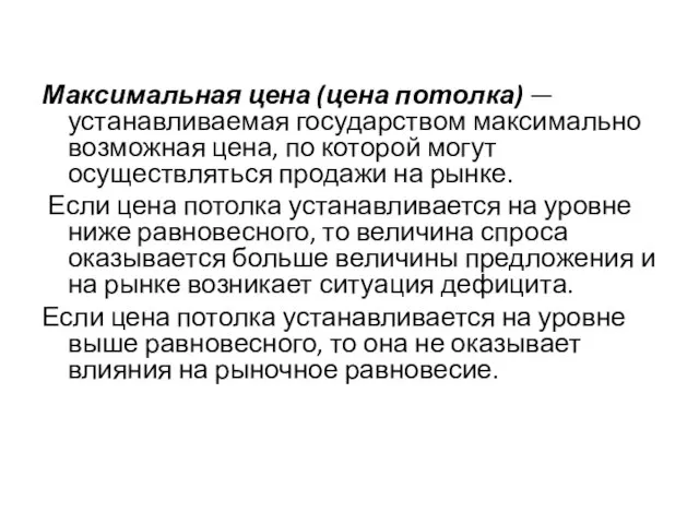 Максимальная цена (цена потолка) — устанавливаемая государством максимально возможная цена, по