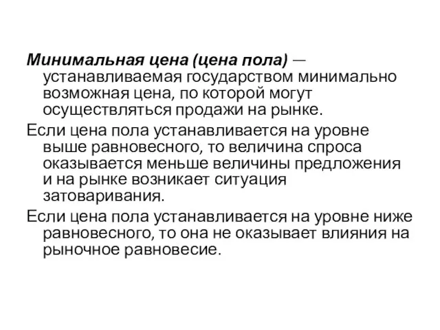 Минимальная цена (цена пола) — устанавливаемая государством минимально возможная цена, по