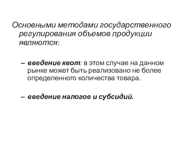 Основными методами государственного регулирования объемов продукции являются: введение квот: в этом