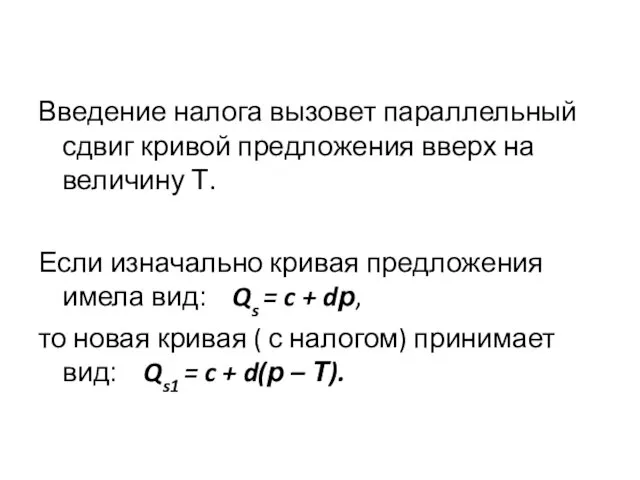 Введение налога вызовет параллельный сдвиг кривой предложения вверх на величину Т.