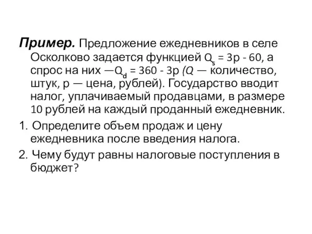 Пример. Предложение ежедневников в селе Осколково задается функцией Qs = 3р