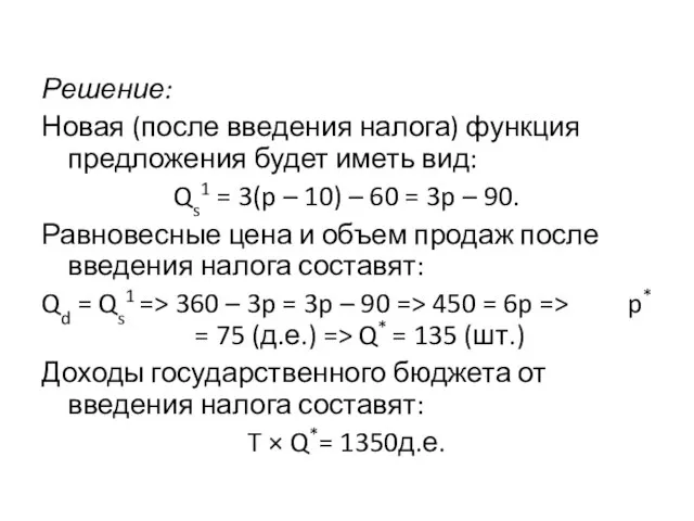 Решение: Новая (после введения налога) функция предложения будет иметь вид: Qs1