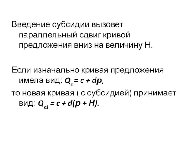 Введение субсидии вызовет параллельный сдвиг кривой предложения вниз на величину Н.