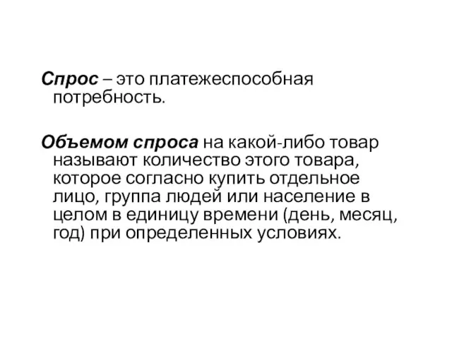 Спрос – это платежеспособная потребность. Объемом спроса на какой-либо товар называют