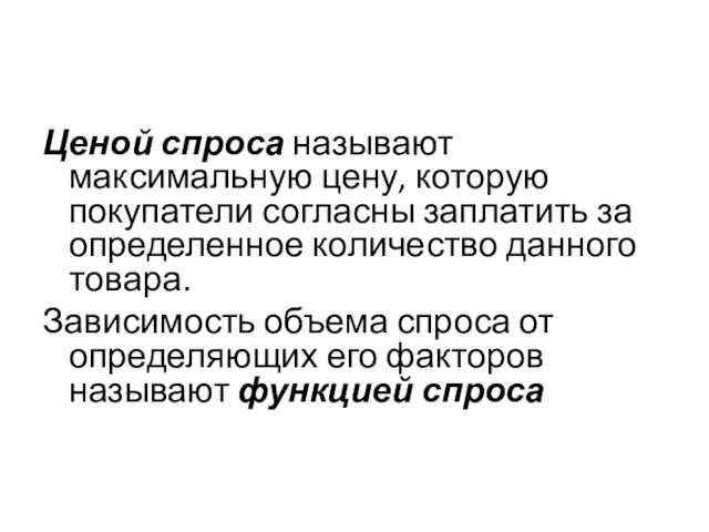 Ценой спроса называют максимальную цену, которую покупатели согласны заплатить за определенное