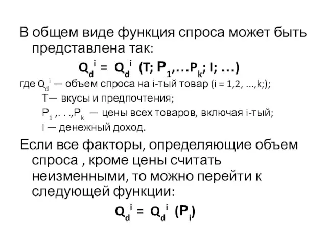 В общем виде функция спроса может быть представлена так: Qdi =