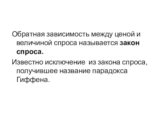 Обратная зависимость между ценой и величиной спроса называется закон спроса. Известно