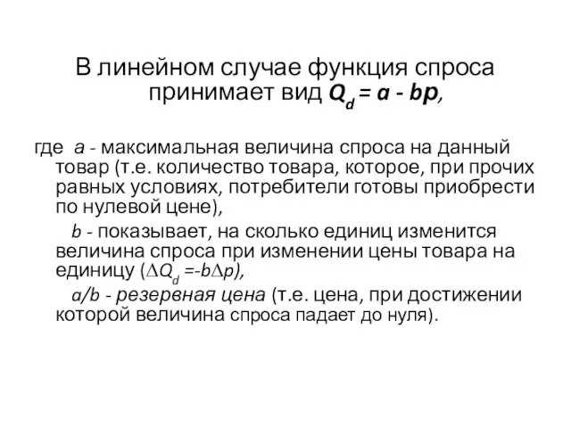 В линейном случае функция спроса принимает вид Qd = a -