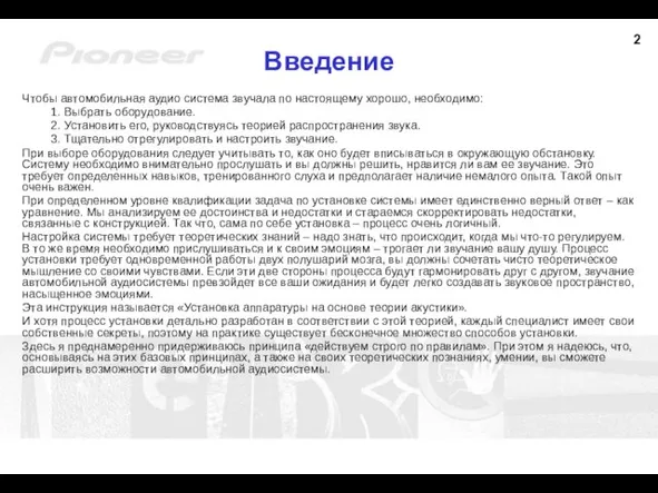 Введение Чтобы автомобильная аудио система звучала по настоящему хорошо, необходимо: Выбрать