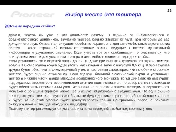 Выбор места для твитера Почему передняя стойка? Думаю, теперь вы уже