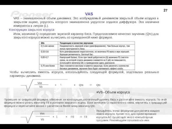 VAS VAS – эквивалентный объем динамика. Это возбуждаемый динамиком закрытый объем