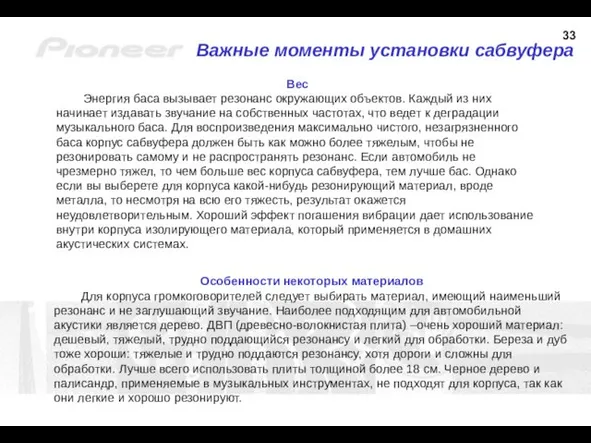 Важные моменты установки сабвуфера Вес Энергия баса вызывает резонанс окружающих объектов.