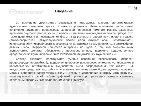 За последнее десятилетие значительно повысилось качество автомобильных аудиосистем, совершенствуется техника их