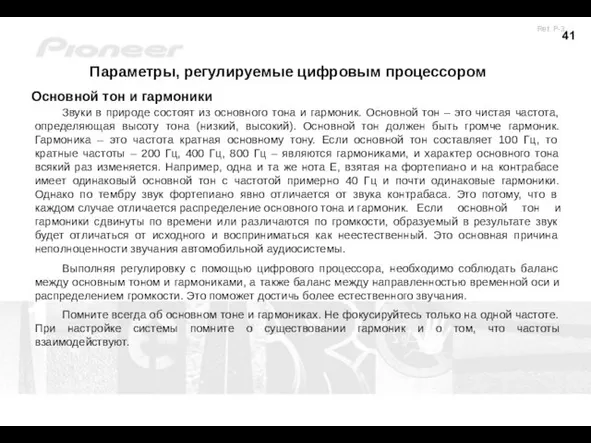 Параметры, регулируемые цифровым процессором Звуки в природе состоят из основного тона