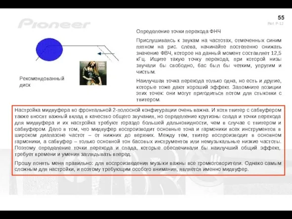 Рекомендованный диск Определение точки перехода ФНЧ Прислушиваясь к звукам на частотах,