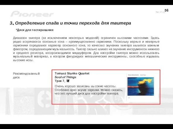 3、Определение спада и точки перехода для твитера *Диск для тестирования Диапазон