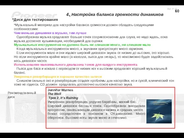 4、Настройка баланса громкости динамиков *Диск для тестирования *Музыкальный материал для настройки