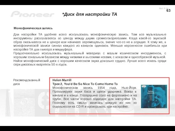 *Диск для настройки ТА Монофоническая запись Для настройки ТА удобнее всего