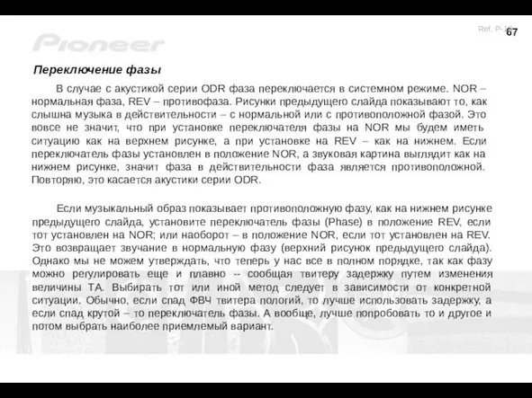 В случае с акустикой серии ODR фаза переключается в системном режиме.