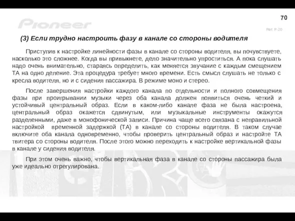 (3) Если трудно настроить фазу в канале со стороны водителя Приступив