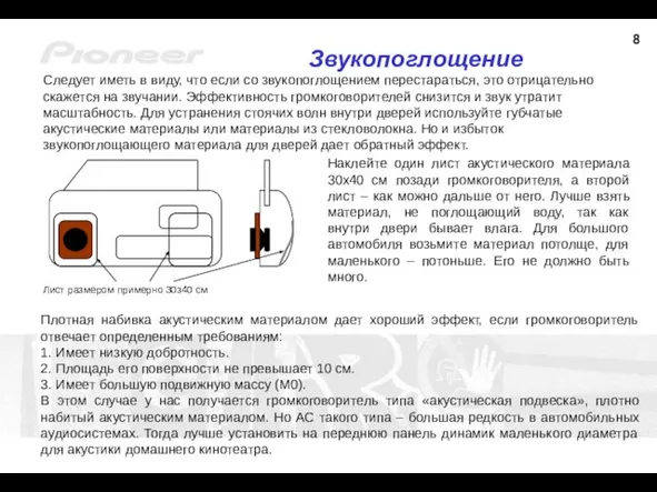 Звукопоглощение Следует иметь в виду, что если со звукопоглощением перестараться, это