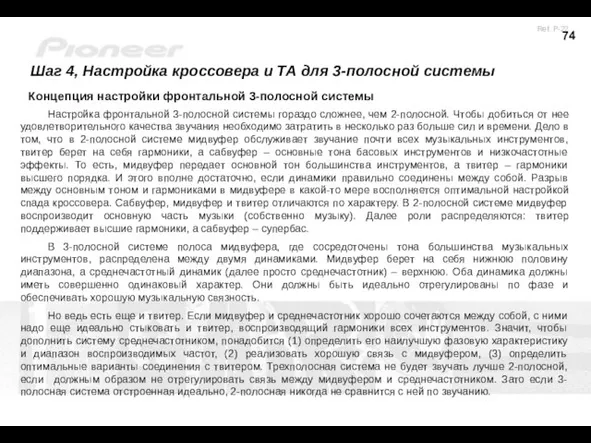 Шаг 4, Настройка кроссовера и ТА для 3-полосной системы Концепция настройки