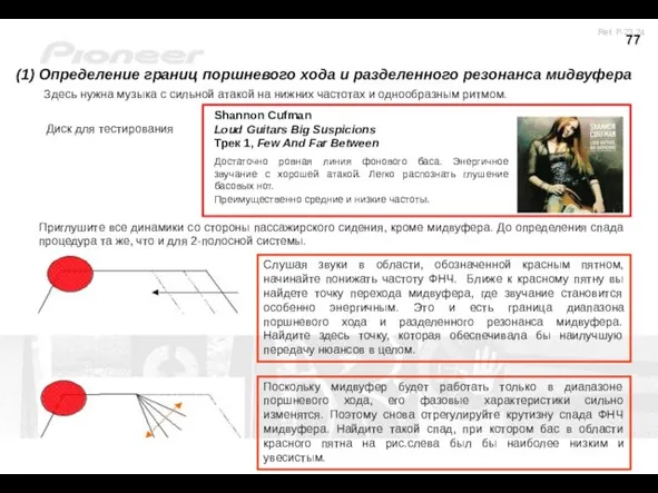 Приглушите все динамики со стороны пассажирского сидения, кроме мидвуфера. До определения