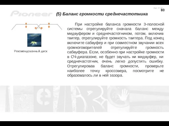 (5) Баланс громкости среднечастотника При настройке баланса громкости 3-полосной системы отрегулируйте