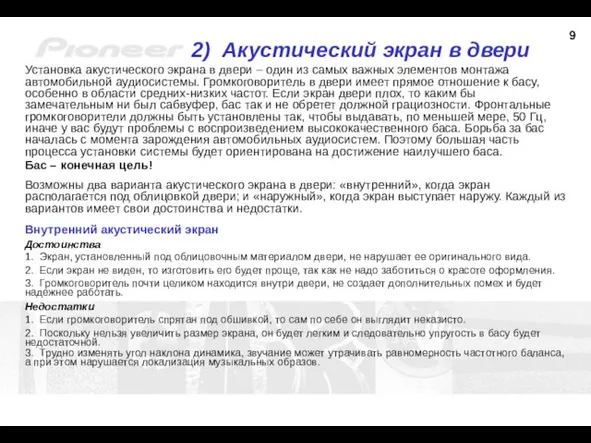 2) Акустический экран в двери Установка акустического экрана в двери –