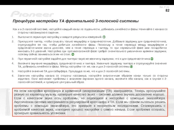 Процедура настройки ТА фронтальной 3-полосной системы Как и в 2-полосной системе,