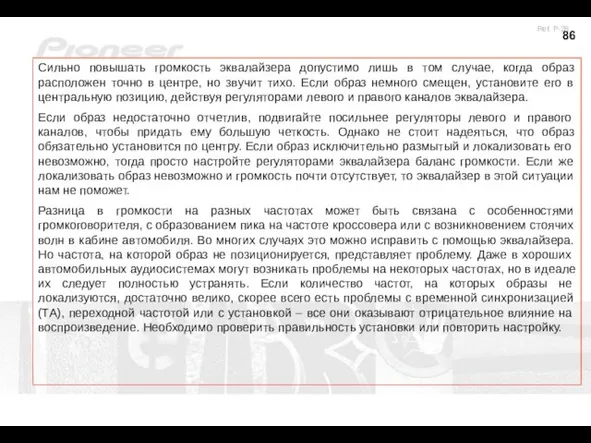 Сильно повышать громкость эквалайзера допустимо лишь в том случае, когда образ