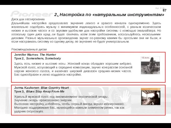 2、Настройка по «натуральным инструментам» Диск для тестирования Дальнейшая настройка предполагает звучание