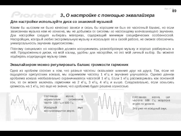 3、О настройке с помощью эквалайзера Для настройки используйте диск со знакомой