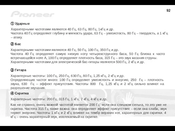 ① Ударные Характерными частотами являются 40 Гц, 63 Гц, 80 Гц,