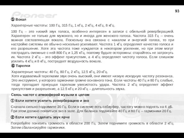 ⑤ Вокал Характерные частоты: 100 Гц, 315 Гц, 1 кГц, 2