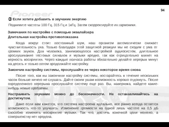 ③ Если хотите добавить в звучание энергию Поднимите частоты 100 Гц,