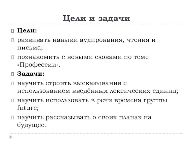 Цели и задачи Цели: развивать навыки аудирования, чтения и письма; познакомить