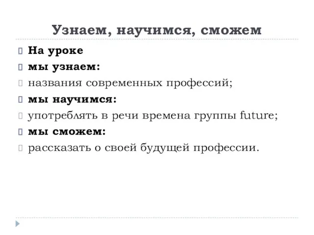 Узнаем, научимся, сможем На уроке мы узнаем: названия современных профессий; мы