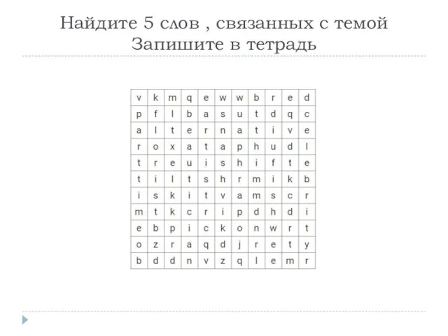 Найдите 5 слов , связанных с темой Запишите в тетрадь