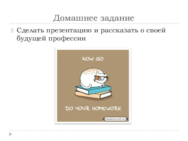 Домашнее задание Сделать презентацию и рассказать о своей будущей профессии