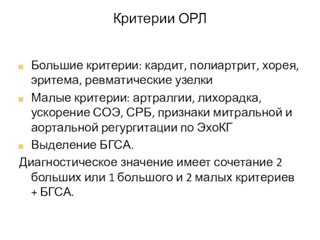 Критерии ОРЛ Большие критерии: кардит, полиартрит, хорея, эритема, ревматические узелки Малые